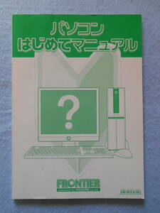 国内パソコンメーカーFRONTIER発行「パソコンはじめてマニュアル」 本