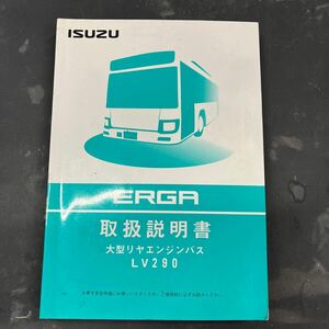 いすゞ ERGA 大型リヤエンジンバス LV290 取扱説明書 