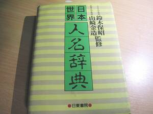 古本・世界人名事典（1989.7）汚れ有り