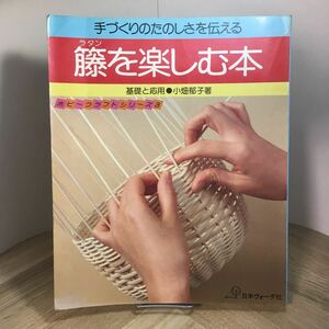 203i●籐を楽しむ本 基礎と応用 小畑郁子 日本ヴォーグ社 ホビークラフトシリーズ3 昭和56年　ラタン 工芸 手芸