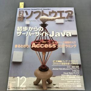 A12-180 日経ソフトウエア 12 2001 初歩からのサーバーサイドJava Accessプログラミング 日経BP社