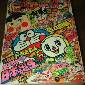 1988年月刊コロコロコミック11月号　ドラえもん　おぼっちゃまくん　ビックリマン　ラジコンボーイ　プロゴルファー猿　当時物　昭和レトロ