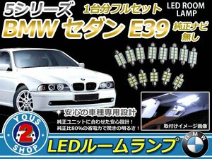 BMW 5シリーズセダン E39 純正ナビ無車用 LEDルームランプセット