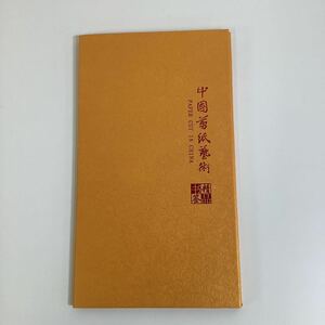 中國剪紙藝術　中国剪紙（切り絵）動物12枚セット【ta02f】