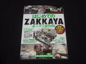 送料140円　はじめてのZAKKAYAオープンBOOK　雑貨屋　起業　開業　開店　経営　副業　