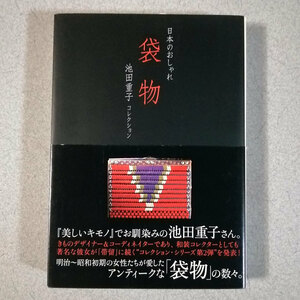 日本のおしゃれ 袋物 池田重子コレクション