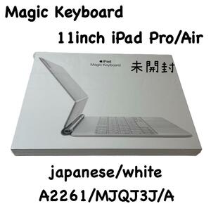 【未開封品】マジックキーボード　11インチ　日本語　ホワイト　A2261　MJQJ3J/A　magic keyboard　iPad Pro iPad Air