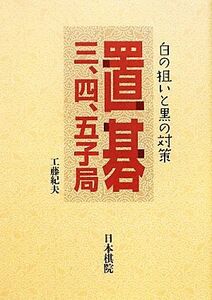 置碁三、四、五子局 白の狙いと黒の対策／工藤紀夫【著】