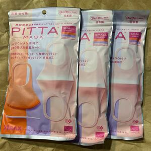 PITTA ピッタ パステル サーモンピンク マスク スモール 3枚入り3セットラベンダー ベビーピンクARAX MASK 個包装