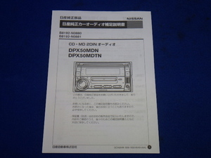 DPX-50MDN DPX-50MDTN 説明書　取説　取扱説明書　マニュアル　送料180円　中古品　補足版　日産純正　CDデッキ