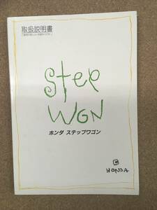 【送料無料】HONDA ステップワゴン 取扱説明書　中古品