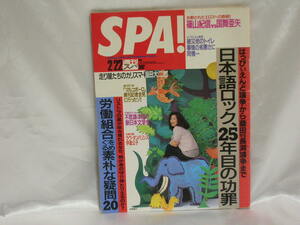 週刊SPA!　週刊スパ　1995年2月22日号　京野ことみ/長渕vs桑田/稲田大二郎/