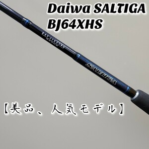 【美品、人気モデル】DAIWA ダイワ SALTIGA ソルティガ SG BJ64XHS ロッド 海竿