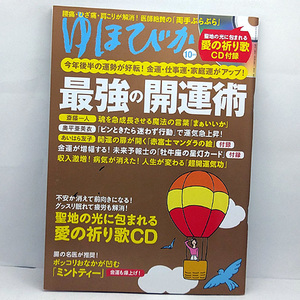 CDあり◆ゆほびか 2020年10月号 最強の開運術 ◆マキノ出版