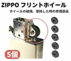 ZIPPO オイルライター フリント ホイール リベット付 交換 修理用 補修 部品 シルバー 5個 Z150