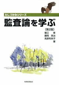 監査論を学ぶ　第２版 わしづかみシリーズ／蟹江章(著者),藤岡英治(著者),高原利栄子(著者)