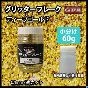 グリッター フレーク ディープ ゴールド 60g/ラメ カスタム ネイル Z21