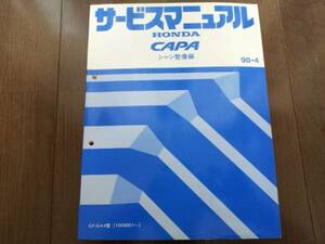 キャパ CAPA GA4 サービスマニュアルシャシ整備編98-4