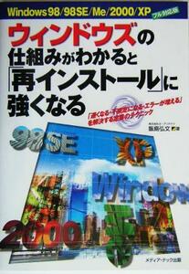 ウィンドウズの仕組みがわかると「再インストール」に強くなる Ｗｉｎｄｏｗｓ９８／９８ＳＥ／Ｍｅ／２０００／ＸＰフル対応版　「遅くな