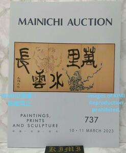 毎日オークション 競売目録 No737 2023 3 絵画版画彫刻 885点のデータ 本 Art Book MAINICHI AUCTION 2023 PAINTINGS PRINTS AND SCULPTUR