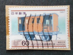 【使用済み切手】さようなら鉄道郵便記念（済け10）