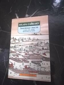 ロシア語　井原西鶴　洋書　露語　