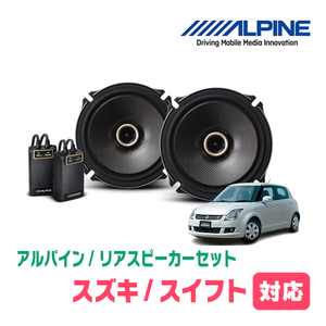 スイフト(ZC*1S・H16/11～H22/9)用　リア/スピーカーセット　アルパイン / X-171C + KTX-N171B　(17cm/高音質モデル)