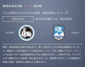 2024/04/28 (日）15:00キックオフ ＦＣ大阪vsアスルクラロ沼津戦 東大阪市花園ラグビー場 第１グラウンド 特別優待チケット URL