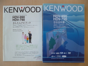 ★9563★KENWOOD　ケンウッド　HDDナビ　MDV-990　MDV-790　取扱説明書　説明書　かんたんナビブック　2冊セット★