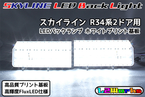 ◆◇ニッサン スカイライン R34系 2ドア用 LEDバックランプ基板 左右セット 専用設計プリント基板仕様 BNR34・ER34・HR34 自作用◇◆