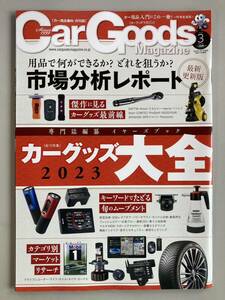 カーグッズマガジン CarGoodsMagazine 2023年3月号