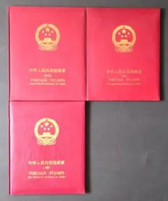 中国切手帳［中華人民共和国郵票］3冊　1989年、1992年、1997年　美品
