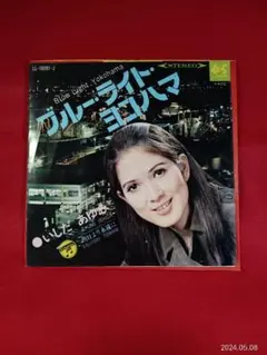 キキ52   いしだあゆみ　/    ブルーライト・ヨコハマ　　EP盤レコード