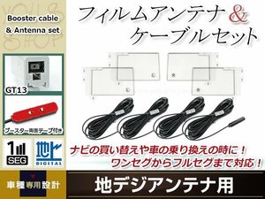 フィルムアンテナ 4枚 ブースター内蔵型ケーブル 4本セット ワンセグ フルセグ GT13 コネクター Clarion NX711