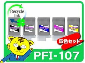 キャノン用 PFI-107MBK PFI-107BK PFI-107C PFI-107M PFI-107Yリサイクルインク 5色セット iPF785 iPF780 iPF685 iPF680対応