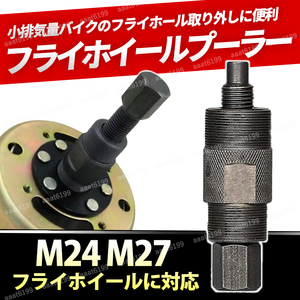 バイク フライホイール プーラー 特殊工具 カブ モンキー JOG ズーマー m27 m24 オートバイ 修理ツール ネジ ボルト ホンダ ヤマハ スズキ