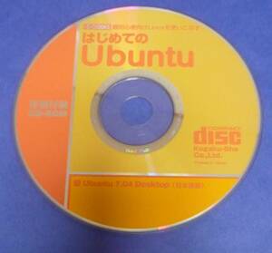 ★Linux系解説I/O:BOOKS「超初心者向けLinuxを使いこなす」付録ＤＶＤ:2007年頃の書籍付録DVD「Ubuntu 7.04」:Linux開発史に関心ある方向け