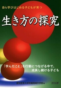 生き方の探究 「学んだこと」を行動につなげる中で、成長し続ける子ども／愛知教育大学附属岡崎中学校(著者)