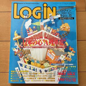 LOGIN 月刊ログイン　1991年3月1日号　No.5 付録付き