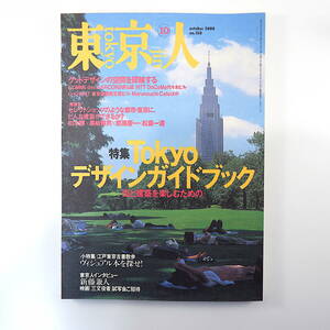 東京人 2000年10月号「Tokyoデザインガイドブック」座談会◎柏木博・都築響一・松葉一清他 コムデギャルソン青山店 インタビュー◎新藤兼人