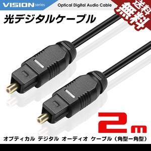 光デジタルケーブル 2m オーディオ OPTICAL SPDIF 光ケーブル TOSLINK 角型プラグ 送料無料