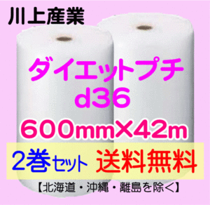 【川上産業 直送 2巻set 送料無料】d36 600mm×42ｍ エアークッション エアパッキン プチプチ エアキャップ 気泡緩衝材