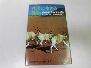 ●P754●砂漠に生きる動物●ローテート白井光雄●動物生態●アニマルライフシリーズ●即決