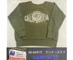 ■美品■50s60s■ランナーズタグ■カルフォルニア■ビンテージ チャンピオン■ランタグ■スウェット■カレッジプリント■LARGE■