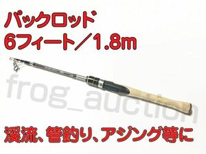 パックロッド　6フィート／1.8m　軽量　機内持込み