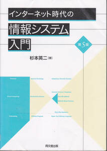 R055【送料込み】杉本英二 著「インターネット時代の情報システム入門 (第5版)」