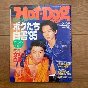 HotDog PRESS ホットドッグプレス 1995年12月号 No.374 表紙 KinKi Kids ファッション ゲーム 昭和 広告 家電 スタイル