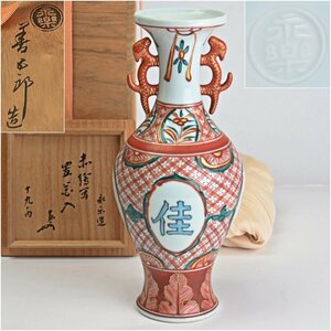 永楽善五郎　造　赤絵写置花入　即中斎書付箱付　茶道具　花瓶　花器