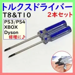 トルクスドライバー T8 T10 2本セット ゲーム機 解体 修理 特殊 六角形