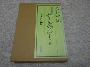 源氏物語あさきゆめみし 四 月の章 豪華愛蔵版　大和和紀